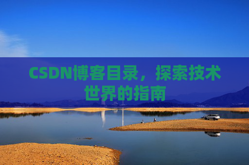 CSDN博客目录，探索技术世界的指南